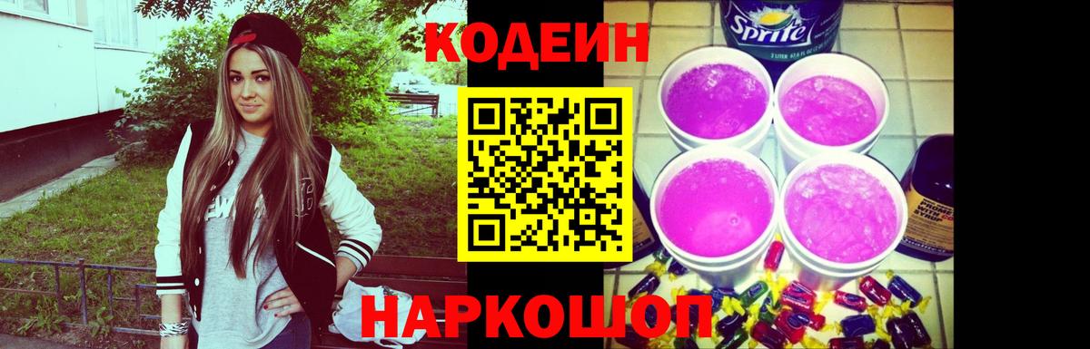 Codein напиток Lean (лин)  Кодеин Purple Drank  Петропавловск-Камчатский  Вход с VPN 